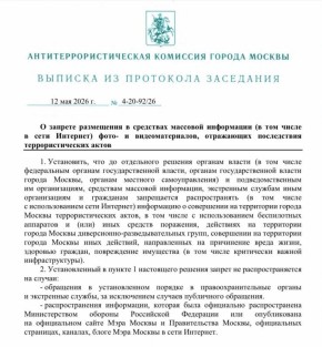 Юрий Баранчик: Интересный документ. Т.е. четыре года в Москве все было хорошо и никаких запретов на распространение информации, в том числе, фото и видео, не требовалось