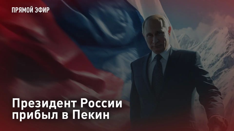ПРЯМОЙ ЭФИР - СМОТРЕТЬ. Президент России прибыл в Пекин