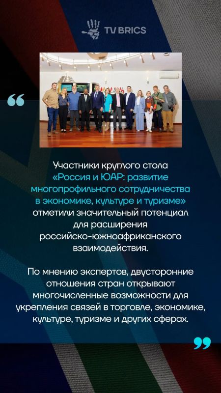 В Москве на площадке TV BRICS прошел круглый стол, где обсудили развитие сотрудничества России и ЮАР в экономике, торговле, культуре и туризме