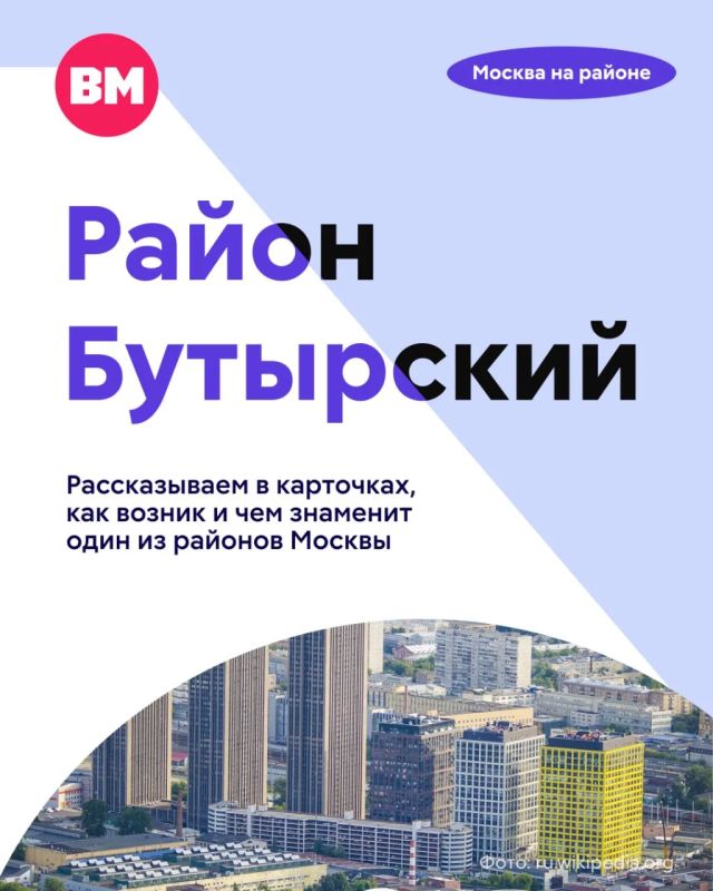 Бутырский район — воплощение московской многогранности