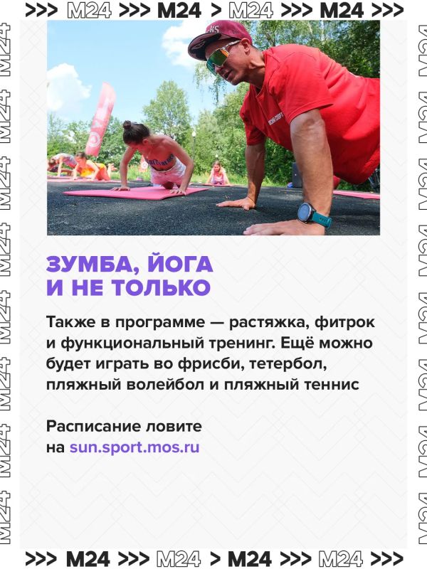 Зумба, йога, волейбол — и всё это на пляже Зумба, йога, волейбол — и всё это на пляже