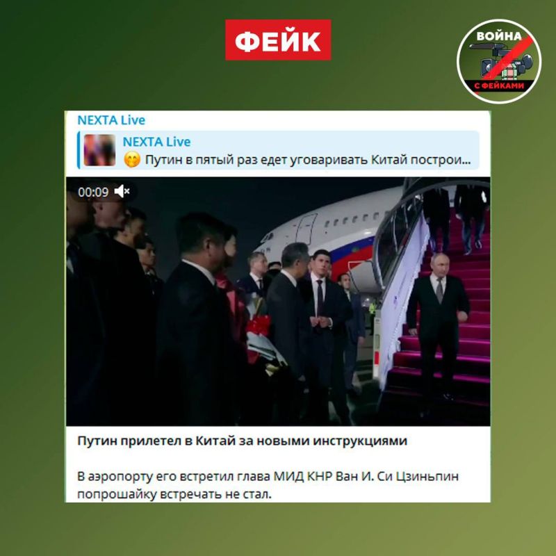 Фейк: Китай продемонстрировал пренебрежение к России, поскольку по прилете в Пекин Владимира Путина не встретил лично Си Цзиньпин