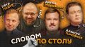 "Словом по столу". Стартуем в 20:05