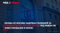Юноша из Москвы задержан полицией за хищение почти 100 млн рублей под видом их инвестирования в бизнес