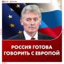 Москва слышала заявления из Европы, в том числе Стубба, что с русскими нужно говорить — мы готовы, заявил Дмитрий Песков