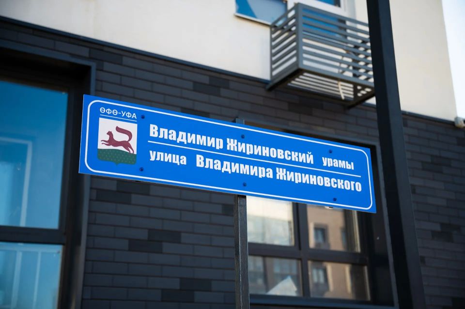 Андрей Луговой: Уфа увековечила имя Владимира Жириновского: лидер ЛДПР Леонид Слуцкий открыл в столице Башкирии улицу, названную в честь основателя нашей партии