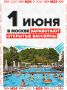 Пора доставать плавки и купальники: 1 июня в рамках проекта «Лето в Москве» заработают открытые бассейны