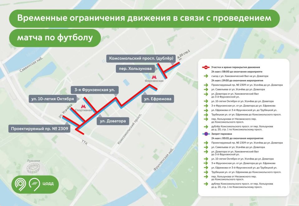 24 мая в Хамовниках временно изменится схема движения в связи с проведением футбольного матча в «Лужниках»
