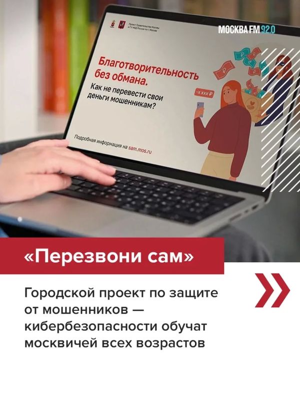 Москвичей учат вычислять мошенников