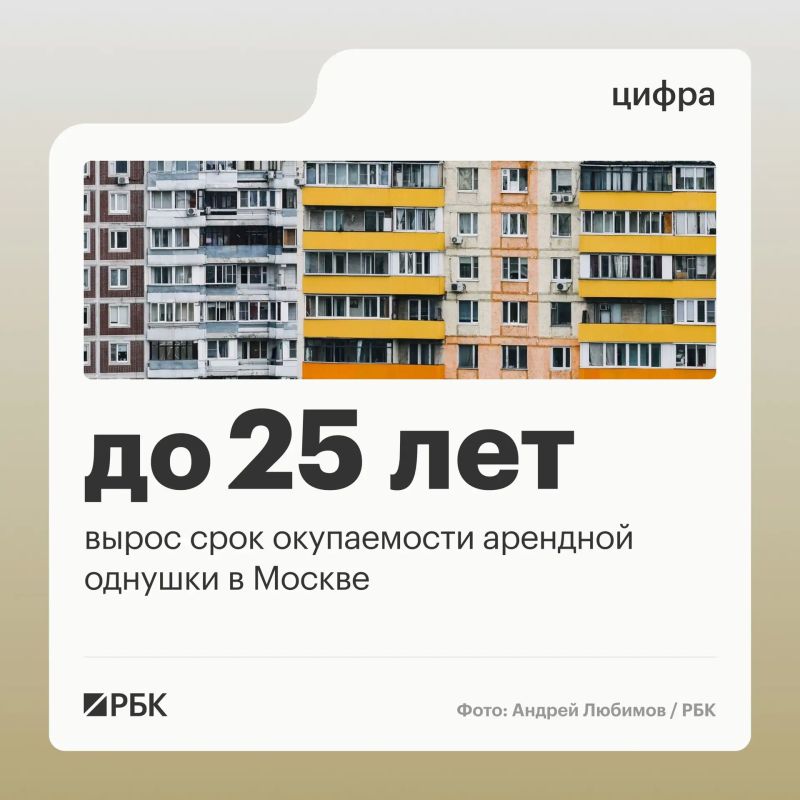 Средний срок окупаемости однокомнатной квартиры, купленной в Москве под сдачу в аренду, вырос этой весной до 24,7 лет, что на 4,2 года больше, чем год назад