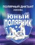 Алексей Шапошников: Финал проекта «Юный полярник» уже завтра! 23 мая в 12:00 стартует «Полярный диктант» – главное испытание для наших участников