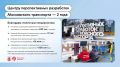 Центру перспективных разработок московского транспорта исполняется 2 года