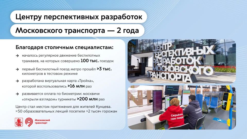Сергей Собянин: Центру перспективных разработок Московского транспорта — 2 года