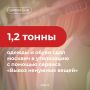 Москвич установил рекорд сервиса «Вывоз ненужных вещей» на портале mos.ru, сдав на утилизацию сразу 1,2 тонны одежды