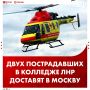 Одного пострадавшего в результате теракта в Старобельске доставили на лечение в Москву в тяжелом состоянии, сообщил помощник главы Минздрава РФ Алексей Кузнецов