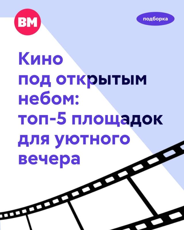 Май, кино и звезды: где смотреть фильмы под открытым небом в Москве
