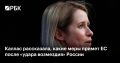 На следующей неделе министры иностранных дел стран ЕС обсудят, как усилить международное давление на Москву после «удара возмездия», написала глава евродипломатии Кая Каллас в X. По ее словам, использование баллистических...