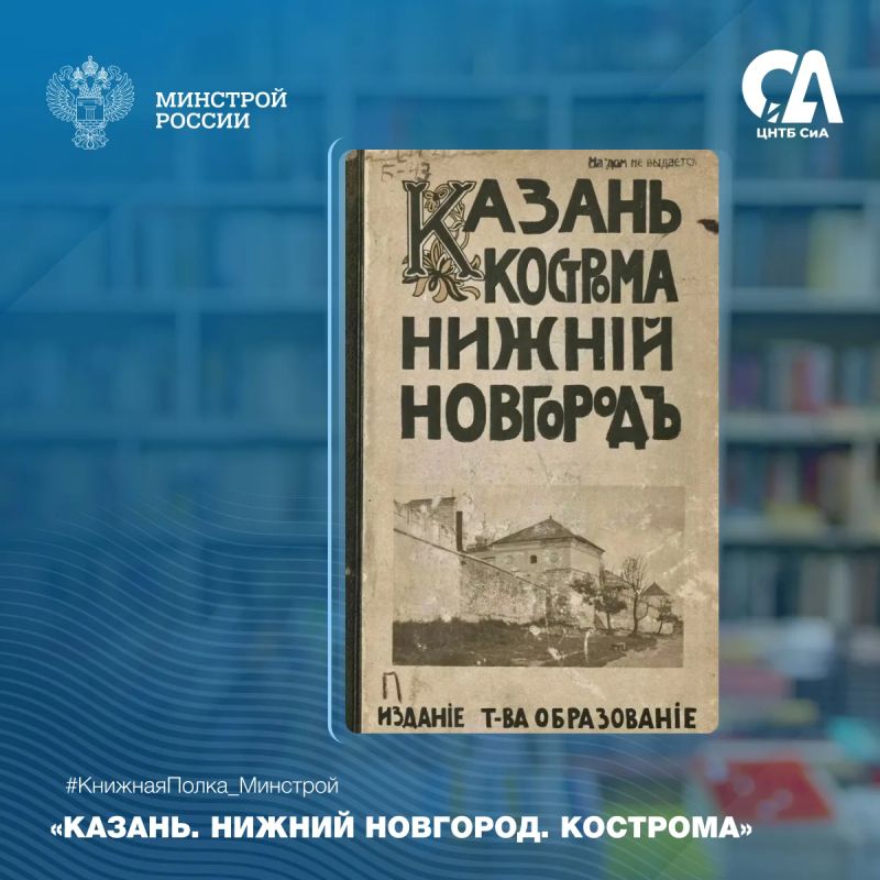 Сегодня в рубрике #КнижнаяПолка_Минстрой — редкое дореволюционное издание, посвященное архитектуре и истории волжских городов