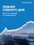 Разрушение Ледника Судного дня может вызвать мировой потоп