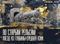 Дорога дальняя. из Душанбе в Москву