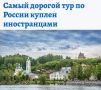 «Самый дорогой тур по России куплен иностранцами»: Американцы поедут по «Золотому кольцу» за миллион