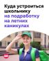 Каждый четвертый родитель отправит ребенка на летнюю работу, следует из результатов опроса сервиса по поиску вакансий