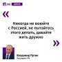 Такой совет Владимир Путин дал противникам России во время встречи с участниками СВО
