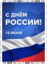 С праздником, великая страна!