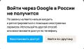 Российские сервисы начали запрещать вход через аккаунты Google
