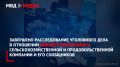 Сотрудниками Следственного департамента МВД России завершено расследование уголовного дела в отношении бывшего бенефициара сельскохозяйственной и продовольственной компании и его сообщников