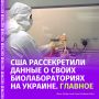 Национальная разведка США опубликовала данные о финансировании более 120 биолабораторий в 30 странах