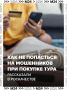Сезон отпусков — сезон мошенников: как не купить фальшивый тур