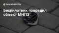 Дрон повредил объект МНПЗ, пострадавших нет, сообщил Собянин
