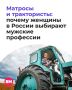 Про «горящие избы» и «остановленных коней» в контексте русских женщин мы давно слышали