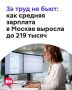 Почему средняя зарплата в Москве выросла до 219 тысяч рублей и кто действительно получает такие деньги?