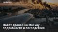 — СМОТРЕТЬ. Налёт дронов на Москву: подробности и последствия Атака беспилотников на Москву стала самой массированной за последние два года