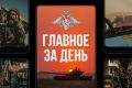 Минобороны России: Главное за день. Начальник войск радиационной, химической и биологической защиты ВС РФ генерал-лейтенант Алексей Ртищев провел брифинг по вопросам анализа опубликованных национальной разведкой США...