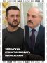Зеленский пригрозил Лукашенко атаковать Белоруссию