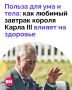 Вы когда-нибудь задумывались: как выглядит завтрак короля?