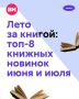 Лето — пора отпусков, а это значит, что настало время выбирать книгу