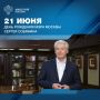 21 июня — день рождения мэра Москвы Сергея Собянина