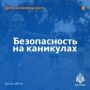 Безопасность выходного дня: каникулы