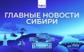 Главные новости ТАСС / Сибирь к вечеру 22 июня: