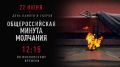Россия 22 июня в 12:15 общенациональной минутой молчания почтит память погибших в годы Великой Отечественной войны