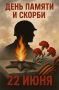 Артём Шейнин: Сегодня День памяти и скорби