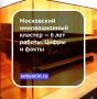 570 компаний, 325 площадок для тестирования и 12,5 млрд рублей контрактов — это результаты работы Московского инновационного кластера