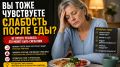 Слабость после еды за 50: естественное явление или тревожный симптом?