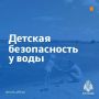Ребенок - твоё отражение. не игнорируй правила поведения на воде и не разрешай делать это детям;