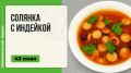 Солянка с индейкой: идеальный рецепт для мультиварки