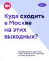 Куда сходить в Москве в эти выходные?